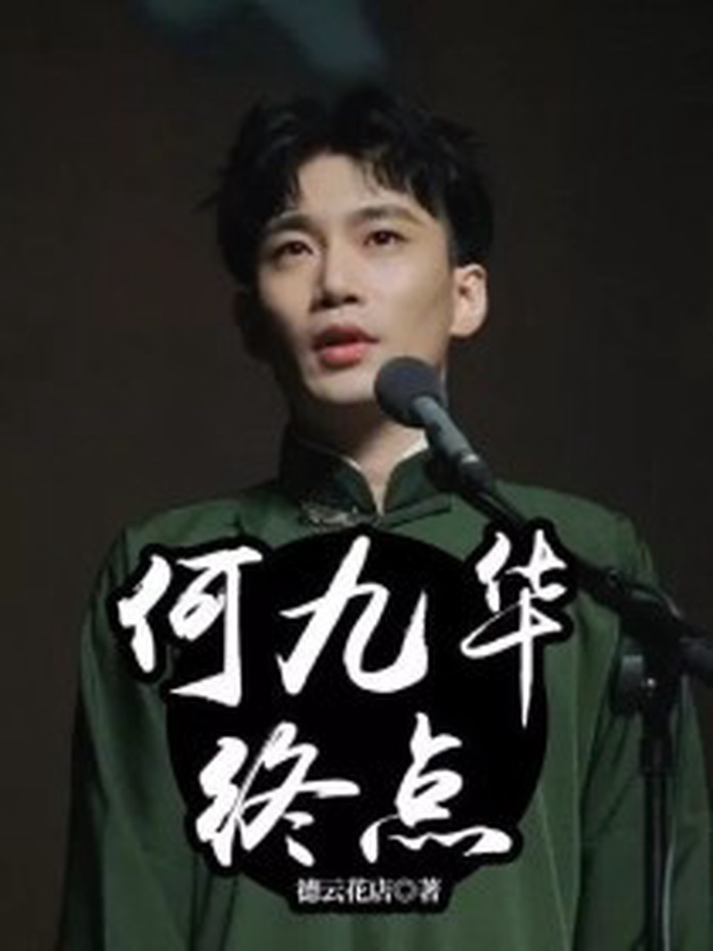 何九华